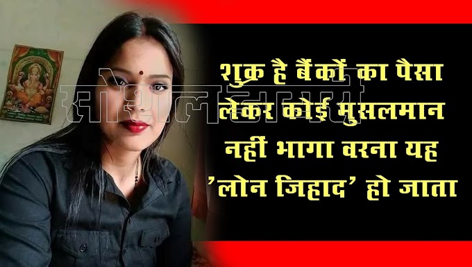 शुक्र है बैंकों का पैसा लेकर कोई मुसलमान नहीं भागा वरना यह *लोन जिहाद* हो जाता