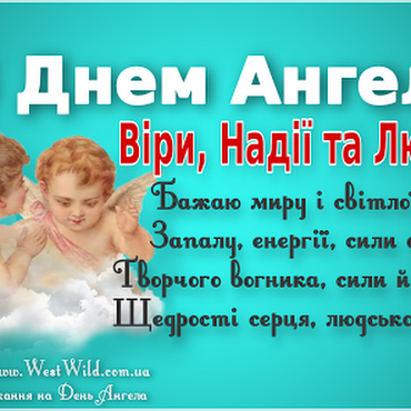 Привітання з Днем Ангела Віри, Надії, Любові та їхньої матері Софії