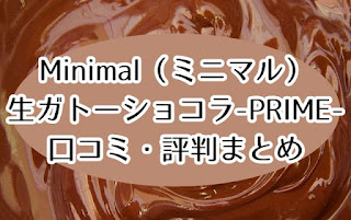 Minimal（ミニマル）生ガトーショコラの口コミや評判は？