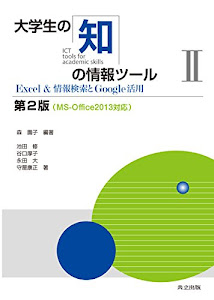 大学生の知の情報ツールII ―Excel＆情報検索とGoogle活用― 第2版　MS-Office2013対応
