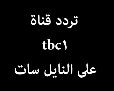 تردد قناة tbc1 على النايل سات 