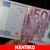 Τράπεζα αρνήθηκε να «χαλάσει» χαρτονόμισμα των 500 ευρώ