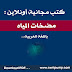 كتب مضخات المياه الزراعية باللغة العربية Books Of Water Pump+PDF