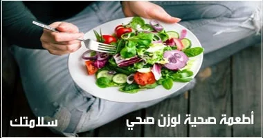 أطعمة صحية لوزن صحي