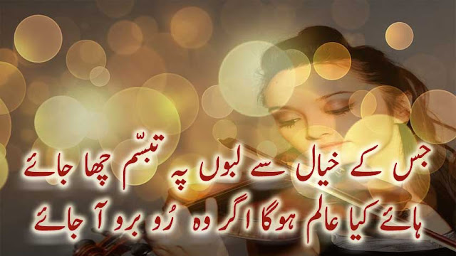 Romantic Poetry in Urdu for Lovers 2018, New Romantic Urdu Shayari with SMS