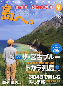 島へ。 2012年 09月号 [雑誌]