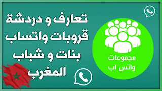 تعارف و دردشة قروب واتساب بنات وشباب المغرب