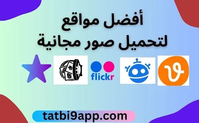 مواقع لتحميل صور مجانية بدون حقوق ملكية