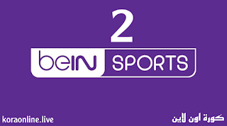 مشاهدة قناة بي ان سبورت بريميوم 2 بث مباشر kora online بدون تقطيع beIN Sports 2 Premium