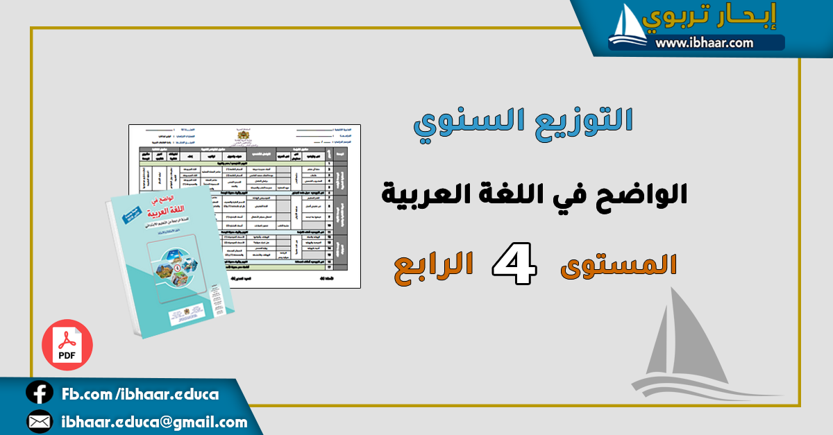 التوزيع السنوي الواضح في اللغة العربية المستوى الرابع ابتدائي | وفق المنهاج المنقح
