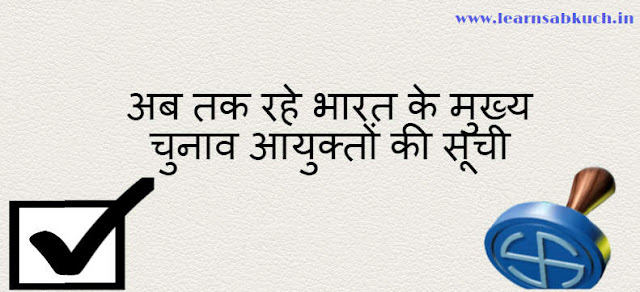 अब तक रहे भारत के मुख्‍य चुनाव आयुक्‍तों की सूची