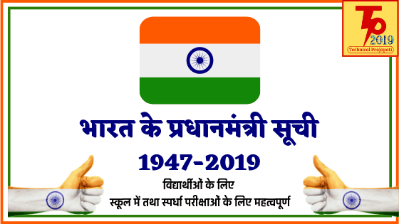 भारत के प्रधानमंत्री सूची 1947-2019 Prime Minister of India list 1947-2019 Technical Prajapati