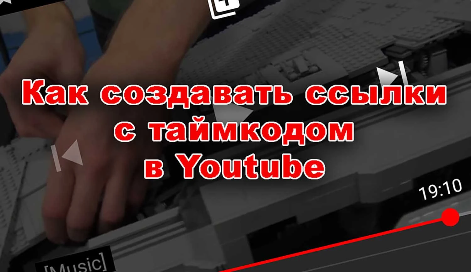 Как в комментариях на ютубе поставить время, таймлайн, таймкод на телефоне или компьютере