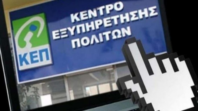 Επίσκεψη στα ΚΕΠ με το “rantevou.kep.gov.gr”