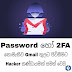 Password හෝ 2FA නොමැතිව Gmail  තුලට පිවිසීමට Hacker කණ්ඩායමක් සමත් වෙයි(©Tinura tech show)