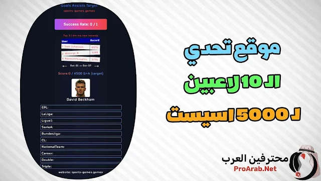 تحدي الـ 10 لاعبين لـ 5000 اسيست