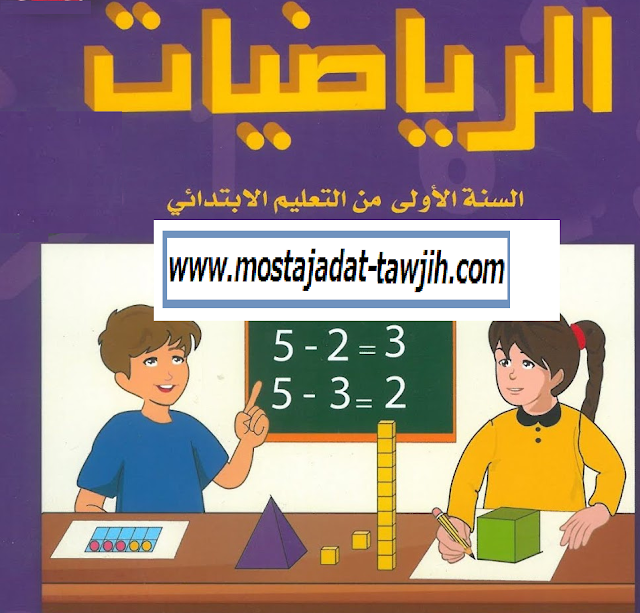 دليل الأستاذ في الرياضيات للمستوى الأول الابتدائي