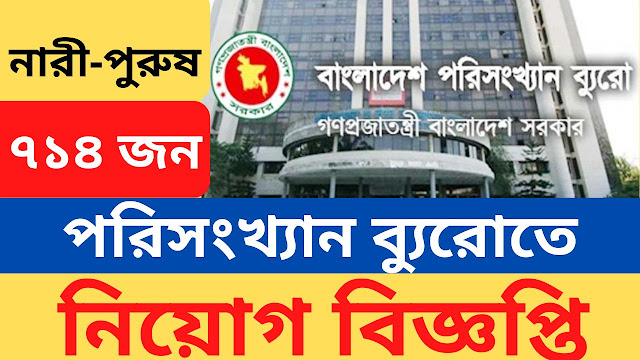 Bangladesh Bureau of Statistics BBS Job Circular 2024,Bangladesh Bureau of Statistics,BBS,BBS Job Circular 2024,Bangladesh Bureau of Statistics Job Circular 2024,৭১৪ জনকে নিয়োগ দেবে বাংলাদেশ পরিসংখ্যান ব্যুরো,বাংলাদেশ পরিসংখ্যান ব্যুরো,বাংলাদেশ পরিসংখ্যান ব্যুরোতে আবেদন করার নিয়ম, বাংলাদেশ পরিসংখ্যান ব্যুরো নিয়োগ 2024, বাংলাদেশ পরিসংখ্যান ব্যুরো জনশুমারি, বাংলাদেশ শিক্ষাতথ্য ও পরিসংখ্যান ব্যুরো, পরিসংখ্যান ব্যুরো নিয়োগ বিজ্ঞপ্তি ২০২৪, বাংলাদেশ পরিসংখান ব্যুরোর নিয়োগ বিজ্ঞপ্তি, বাংলাদেশ পরিসংখ্যান ব্যুরো (bbs), বাংলাদেশ পরিসংখ্যান ব্যুরো অর্থনৈতিক শুমারি ২০২৪, বাংলাদেশ পরিসংখ্যান ব্যুরো, BBS Job Circular Apply Online 2024,bbs job apply,porisongkhan buro apply,bbs.teletalk.com.bd,govt job circular 2024