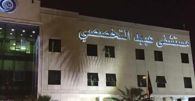 رقم مستشفى عبيد التخصصي السعودية الخط الساخن حجز موعد 1445