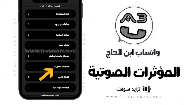 تنزيل واتساب ابن الحاج ABWhatsApp