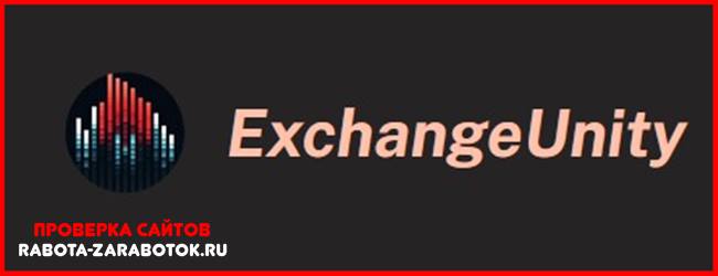 Мошеннический сайт exchangeunity.pro – Отзывы, развод! Компания ExchangeUnity мошенники