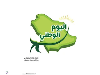 صور اليوم الوطني السعودي 1441