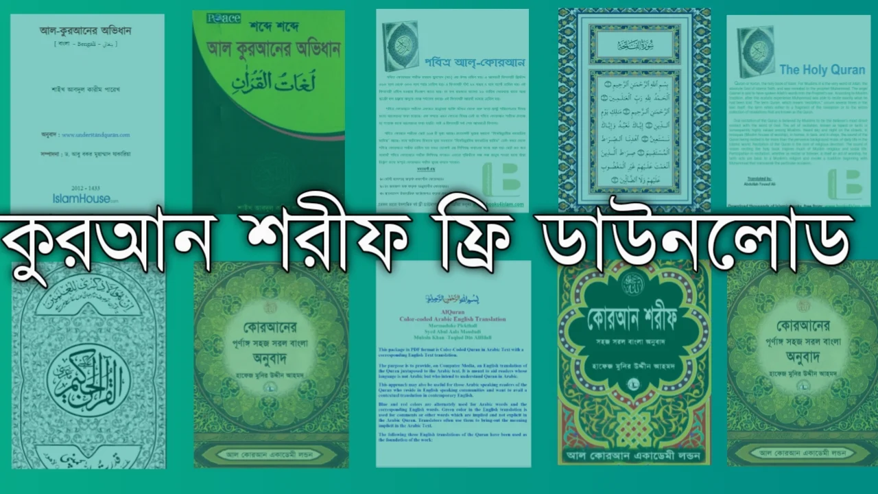 Quran Sharif Bangla Pdf Download। কুরআন শরীফ পিডিএফ ডাউনলোড ফ্রি । Quran Price in Bangladesh