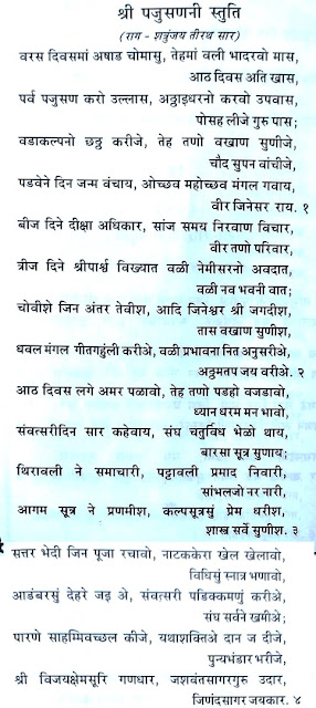 PARVA PARYUSHAN KARO ULLAS,PARYUSHAN STUTI THOY,पर्युषण स्तुति थो,PAJUSHAN STUTI,PARYUSHAN THUI,JAIN PARYUSHAN CHAITYAVANDAN,THUI,PARYUSHAN SAJJAY,PARYUSHANA STUTI,