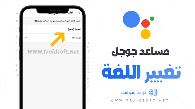 تحميل برنامج مساعد جوجل عربي