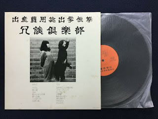 Jodan Club  冗談倶楽部  "Shussan Hiyo Nenshutsu Record  出産費用捻出零恒弩 "  1979 Japan Private Psych Folk