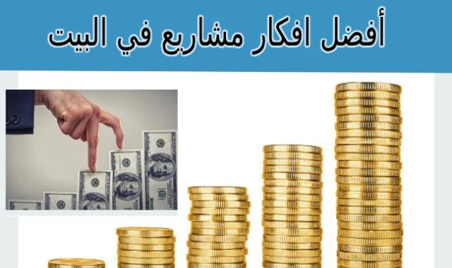 افكار مشاريع من المنزل