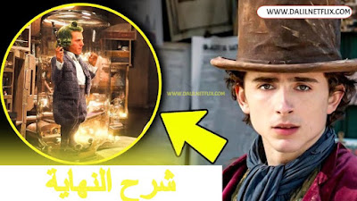 شرح نهاية فيلم Wonka