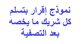 نموذج إقرار بتسلم كل شريك ما يخصه بعد التصفية