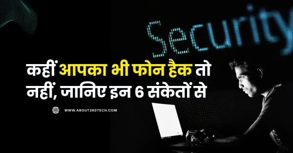 आपका फोन हैक तो नहीं, जानिए इन 6 संकेतों से