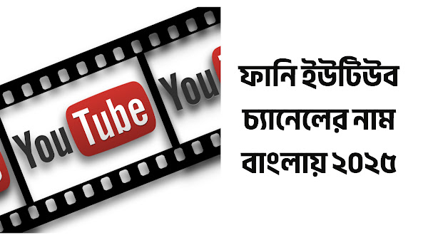 বাছাইকৃত ১৬০+ ফানি ইউটিউব চ্যানেলের নাম বাংলায় ২০২৫