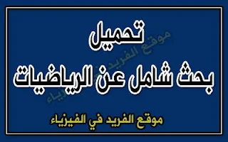 تحميل بحث طويل عن الرياضيات وعلومها ومؤلفاتها doc، كتب رياضيات ، كتب عن تاريخ الرياضيات بروابط مباشرة مجانا