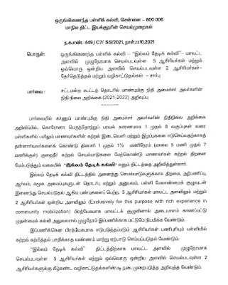 " இல்லம் தேடிக் கல்வி ” திட்டத்திற்காக மாவட்ட, ஒன்றிய அளவில் செயல்படவுள்ள ஆசிரியர்களுக்கான வழிகாட்டுதல்