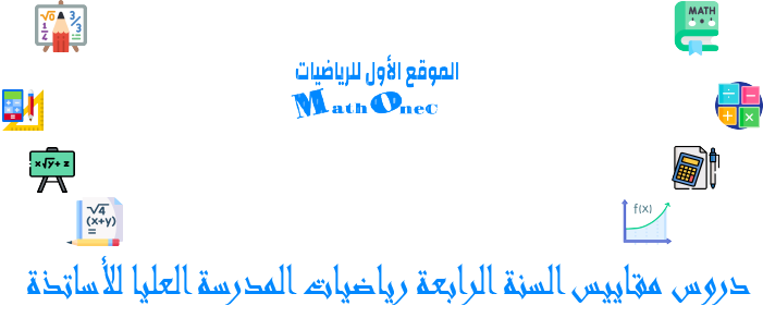 دروس مقاييس السنة الرابعة رياضيات المدرسة العليا للأساتذة