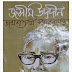 জসীমউদ্দীন জন্মশতবর্ষ স্মারকগ্রন্থ