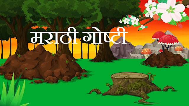 Marathi Goshti For Kids In Marathi Story