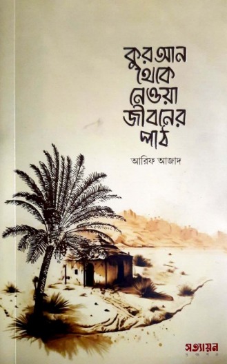 কুরআন থেকে নেওয়া জীবনের পাঠ বই pdf download
