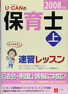 ユーキャンの保育士速習レッスン 2008年版 上 (2008)