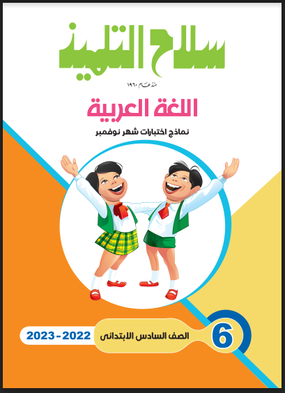 5 امتحانات لغة عربية من كتاب سلاح التلميذ بالاجابات للصف السادس الابتدائي الترم الاول 2023 اختبار نوفمبر 