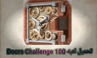 تحميل لعبه 100 Doors Challenge