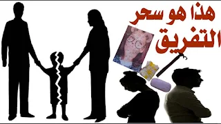 هل يزول سحر التفريق بعد الطلاق أعراض سحر الطلاق قصص طلاق بسبب السحر هل يبطل سحر التفريق بعد الطلاق هل يقع طلاق المسحور بسحر التفريق سحر الطلاق السريع طلقت زوجتي بسبب السحر