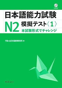 日本語能力試験N2 模擬テスト〈1〉