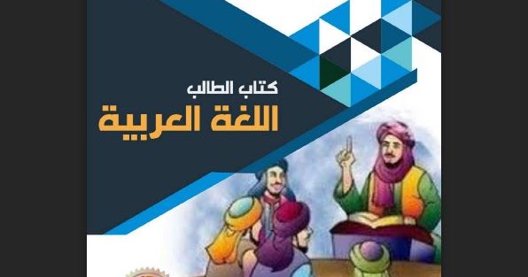 Buku Digital Bahasa Arab MI Kelas 3 Tahun 2020