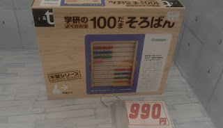 中古品　学研の１００たまそろばん　９９０円