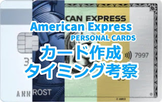 Amexおすすめタイミング