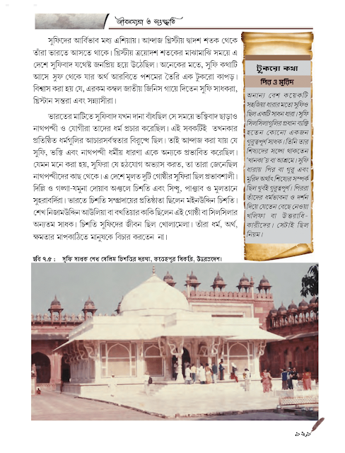 জীবনযাত্রা ও সংস্কৃতি : সুলতানি ও মুঘল যুগ | সপ্তম অধ্যায় | সপ্তম শ্রেণীর ইতিহাস | WB Class 7 History